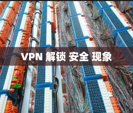VPN 解锁 安全 现象