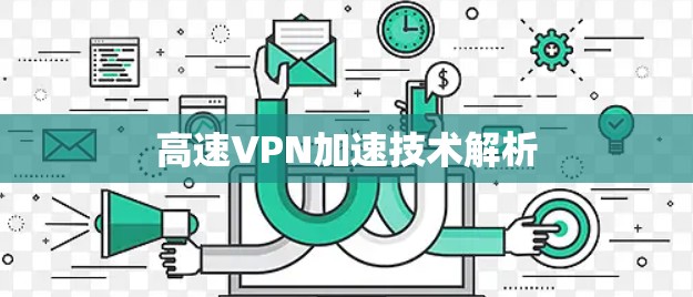 高速VPN加速技术解析 高速VPN加速技术解析