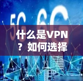 什么是VPN？如何选择VPN？
