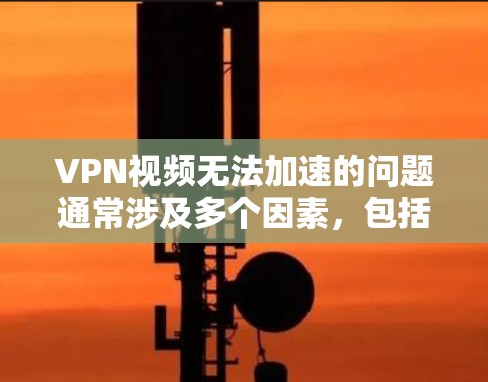 VPN视频无法加速的问题通常涉及多个因素,包括VPN设置、网络连接、加速功能配置以及防火墙设置。以下是一些步骤来解决这个问题 VPN视频无法加速的问题通常涉及多个因素,包括VPN设置、网络连接、加速功能配置以及防火墙设置。以下是一些步骤来解决这个问题