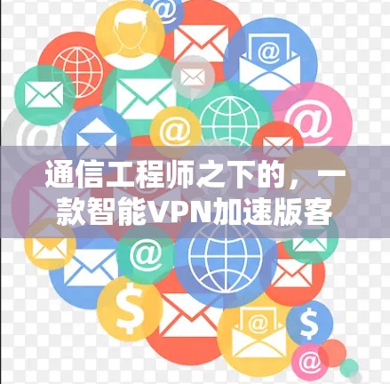 通信工程师之下的，一款智能VPN加速版客户端