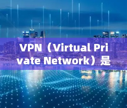VPN（Virtual Private Network）是通过网络技术来实现安全、加密的视频访问功能，允许用户在没有VPN软件支持的情况下访问外部网络。以下是关于VPN视频访问的详细步骤