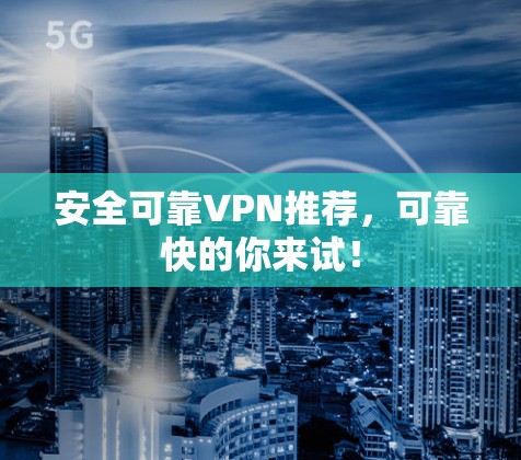 安全可靠VPN推荐,可靠快的你来试! 安全可靠VPN推荐,可靠快的你来试!