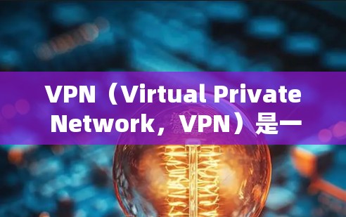 VPN(Virtual Private Network,VPN)是一种通过加密技术隔离外部网络来访问加密的内部网络服务的工具。以下是关于VPN试用体验的详细分析 VPN(Virtual Private Network,VPN)是一种通过加密技术隔离外部网络来访问加密的内部网络服务的工具。以下是关于VPN试用体验的详细分析