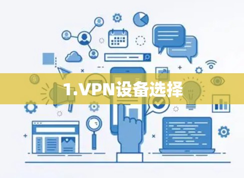 1.VPN设备选择 1.VPN设备选择