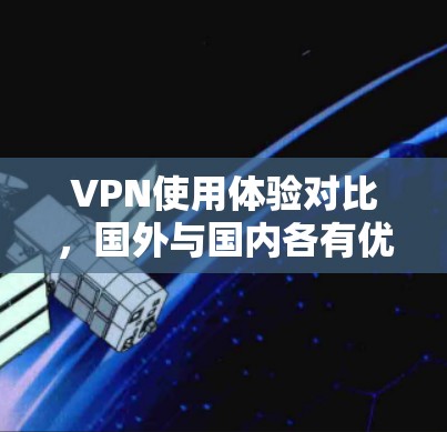 VPN使用体验对比,国外与国内各有优势 VPN使用体验对比,国外与国内各有优势