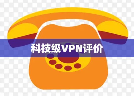 科技级VPN评价