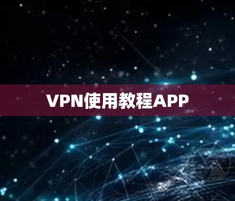 VPN使用教程APP VPN使用教程APP