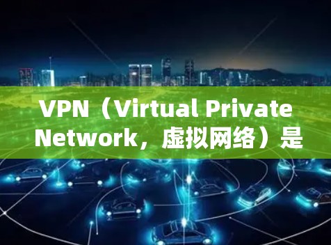 VPN(Virtual Private Network,虚拟网络)是一种通过软件将外部网络与内部网络连接起来,允许用户访问外部网络的安全方式。以下是使用VPN的教程,帮助你更好地理解如何使用VPN VPN(Virtual Private Network,虚拟网络)是一种通过软件将外部网络与内部网络连接起来,允许用户访问外部网络的安全方式。以下是使用VPN的教程,帮助你更好地理解如何使用VPN