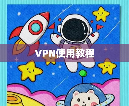 VPN使用教程 VPN使用教程