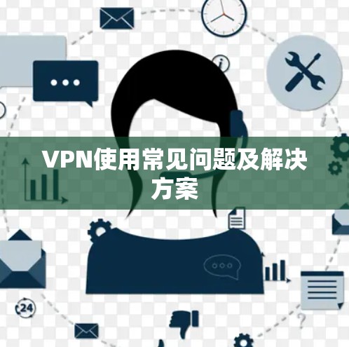 VPN使用常见问题及解决方案