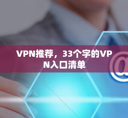 VPN推荐，33个字的VPN入口清单