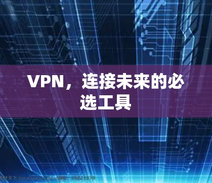 VPN，连接未来的必选工具