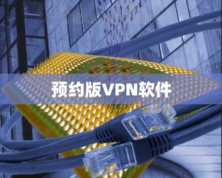 预约版VPN软件