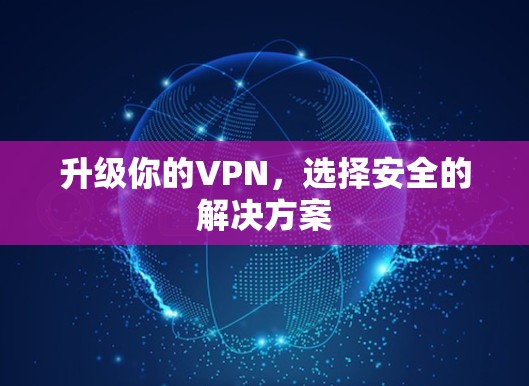 升级你的VPN，选择安全的解决方案