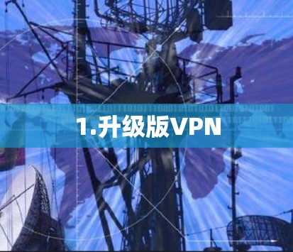 1.升级版VPN
