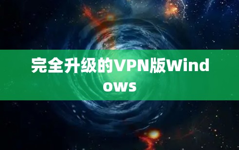 完全升级的VPN版Windows