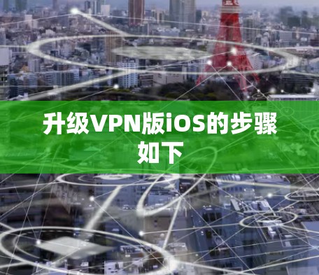 升级VPN版iOS的步骤如下 升级VPN版iOS的步骤如下