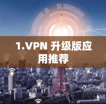 1.VPN 升级版应用推荐