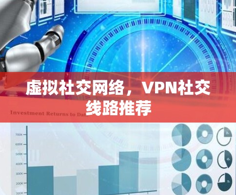 虚拟社交网络，VPN社交线路推荐