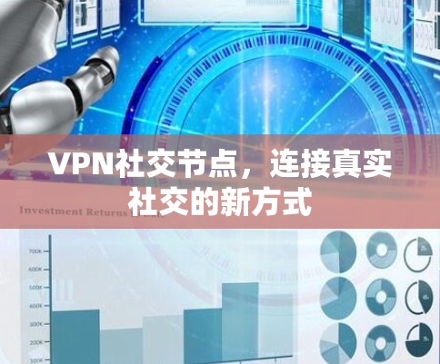 VPN社交节点，连接真实社交的新方式