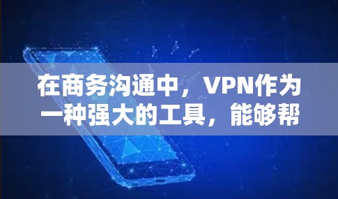 在商务沟通中,VPN作为一种强大的工具,能够帮助用户提升数据传输效率、增强网络安全并提升信任度。以下是对VPN在商务沟通中的应用的详细分析 在商务沟通中,VPN作为一种强大的工具,能够帮助用户提升数据传输效率、增强网络安全并提升信任度。以下是对VPN在商务沟通中的应用的详细分析