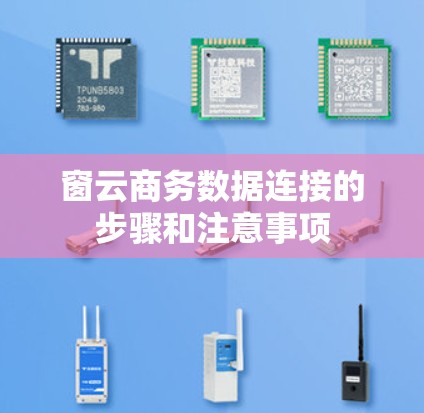 窗云商务数据连接的步骤和注意事项