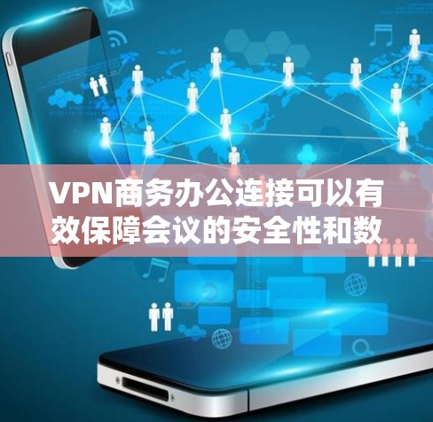 VPN商务办公连接可以有效保障会议的安全性和数据隐私,但仍然不能完全替代面对面的沟通,尤其是当需要保持真实语气和专业态度时。以下是一些步骤和注意事项,帮助您确保VPN商务办公连接的安全 VPN商务办公连接可以有效保障会议的安全性和数据隐私,但仍然不能完全替代面对面的沟通,尤其是当需要保持真实语气和专业态度时。以下是一些步骤和注意事项,帮助您确保VPN商务办公连接的安全
