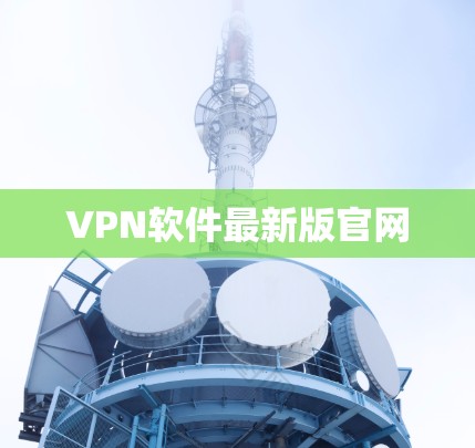 VPN软件最新版官网 VPN软件最新版官网