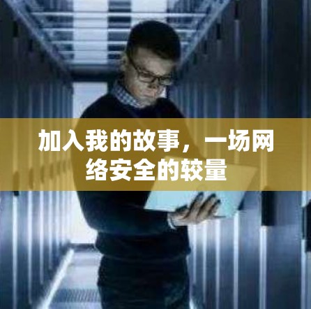加入我的故事，一场网络安全的较量