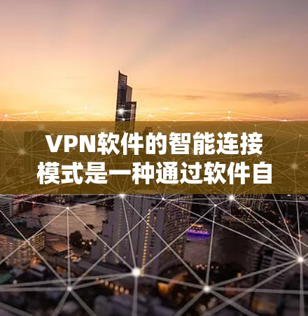 VPN软件的智能连接模式是一种通过软件自动处理连接问题的机制,旨在提高VPN的稳定性和安全性。以下是智能连接模式的定义、功能以及具体实施方法 VPN软件的智能连接模式是一种通过软件自动处理连接问题的机制,旨在提高VPN的稳定性和安全性。以下是智能连接模式的定义、功能以及具体实施方法