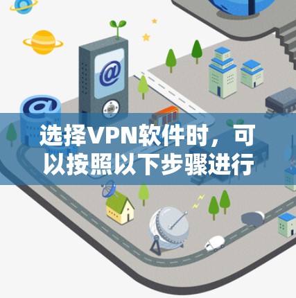 选择VPN软件时，可以按照以下步骤进行