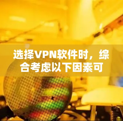 选择VPN软件时,综合考虑以下因素可以找到一个平衡的选择 选择VPN软件时,综合考虑以下因素可以找到一个平衡的选择