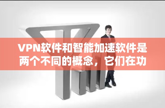 VPN软件和智能加速软件是两个不同的概念,它们在功能上有所区别。以下是关于如何下载智能加速软件的建议,以及如何使用VPN软件 VPN软件和智能加速软件是两个不同的概念,它们在功能上有所区别。以下是关于如何下载智能加速软件的建议,以及如何使用VPN软件