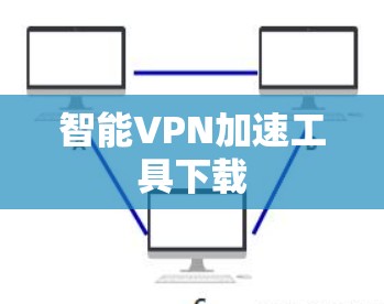 智能VPN加速工具下载