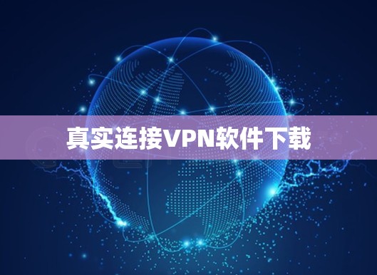 真实连接VPN软件下载