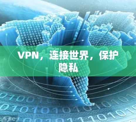 VPN，连接世界，保护隐私