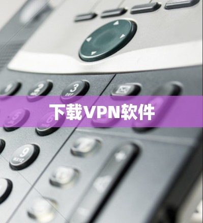 下载VPN软件